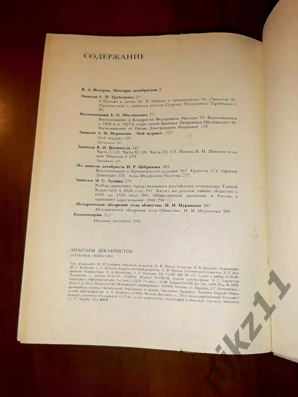 Книга Мемуары декабристов 1981г 3