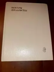 Книга Мемуары декабристов 1981г