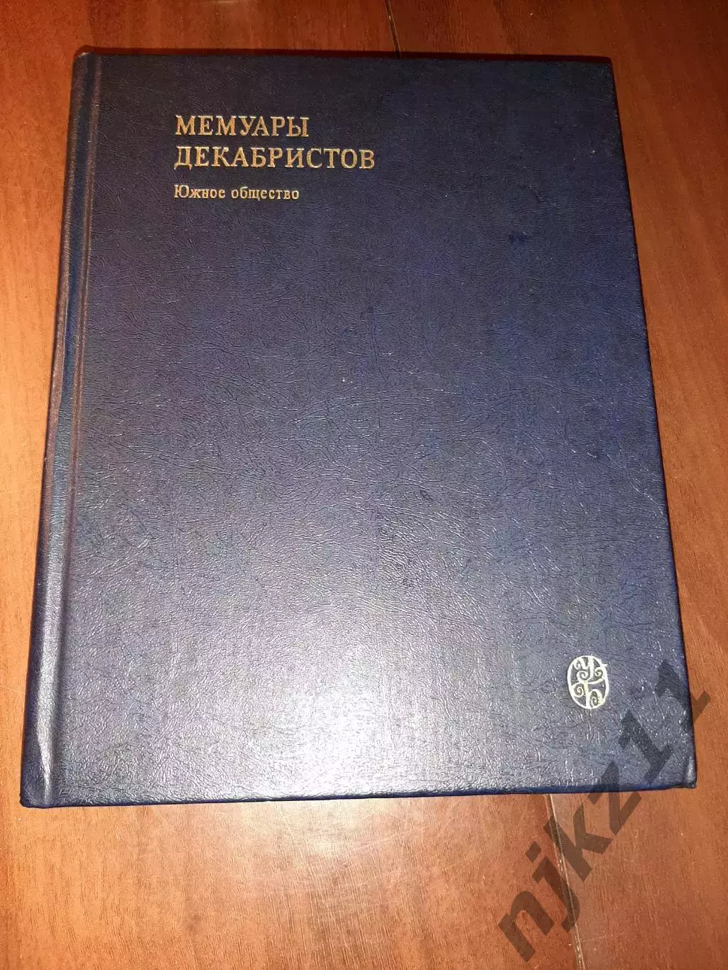 Мемуары декабристов. Южное общество 1982г в 2025 году юбилей 200 лет со дня этой