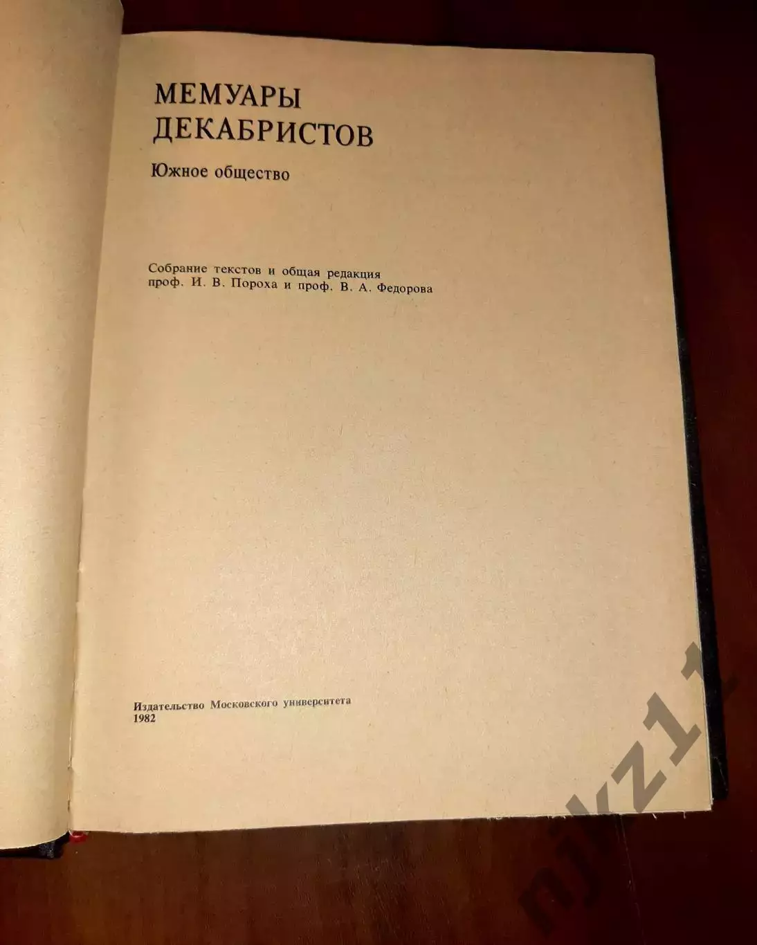 Мемуары декабристов. Южное общество 1982г в 2025 году юбилей 200 лет со дня этой 1