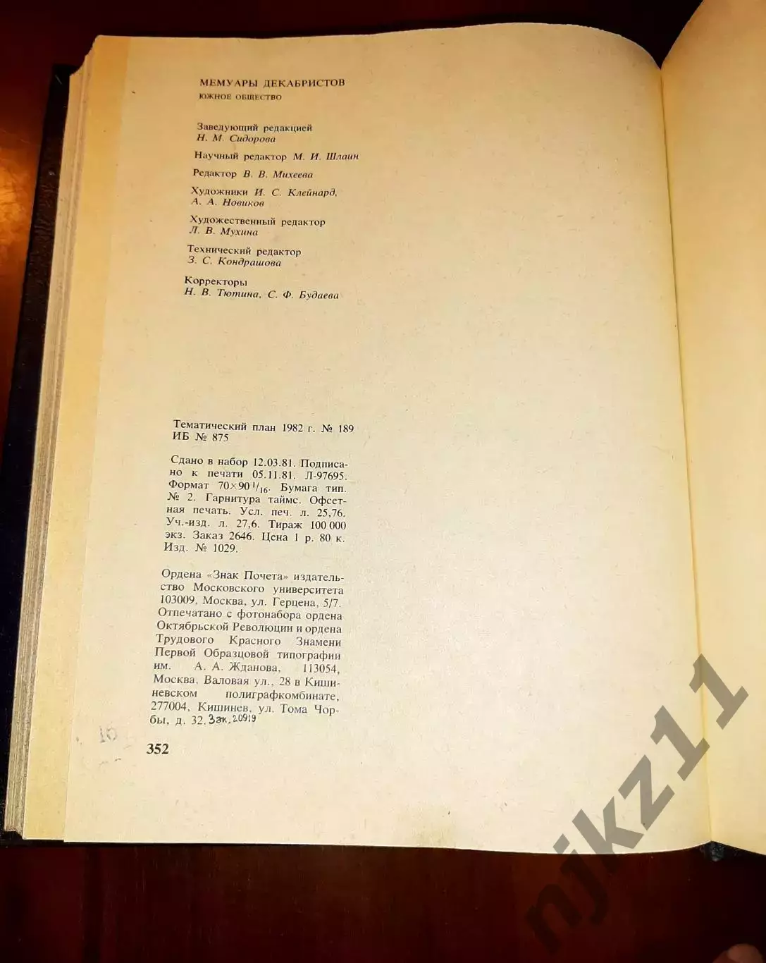 Мемуары декабристов. Южное общество 1982г в 2025 году юбилей 200 лет со дня этой 3