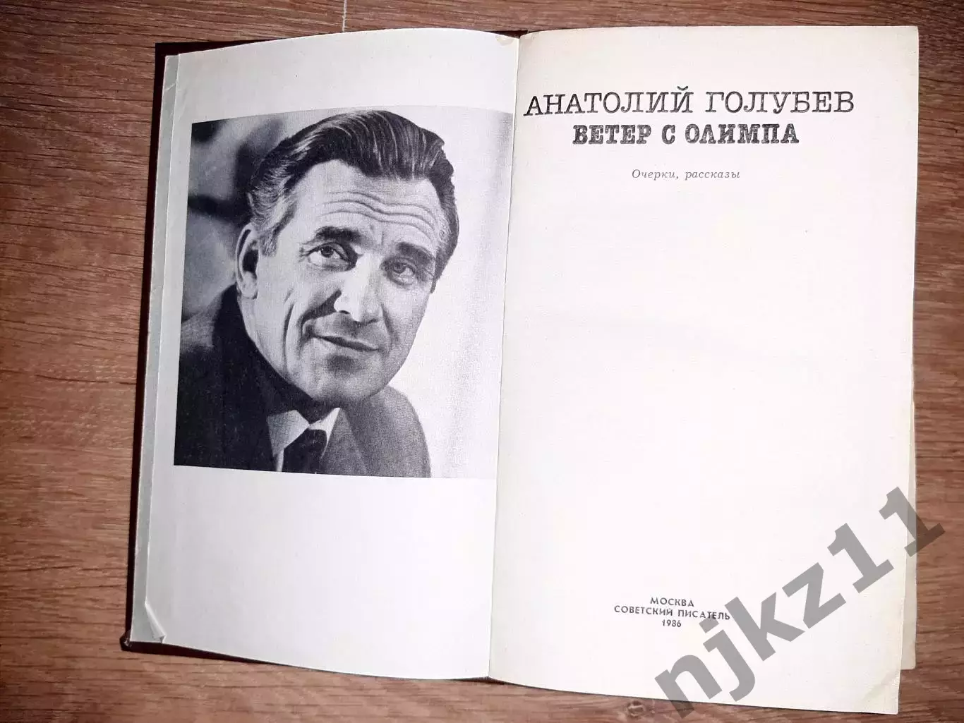 Олимпиады, Анатолий Голубев, Ветер с Олимпа, очерки, рассказы 2