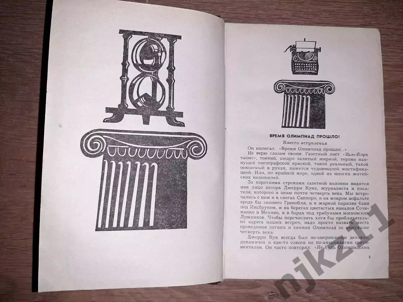Олимпиады, Анатолий Голубев, Ветер с Олимпа, очерки, рассказы 3