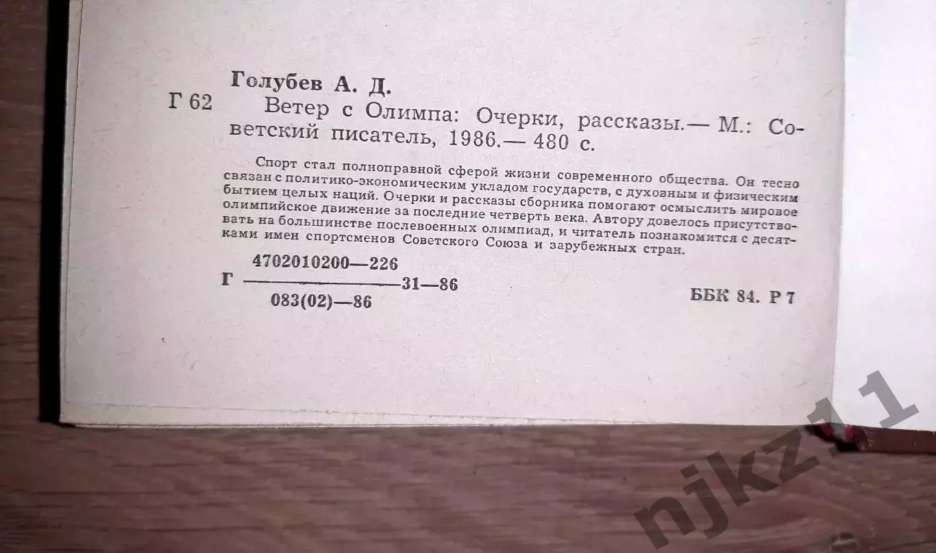 Олимпиады, Анатолий Голубев, Ветер с Олимпа, очерки, рассказы 4