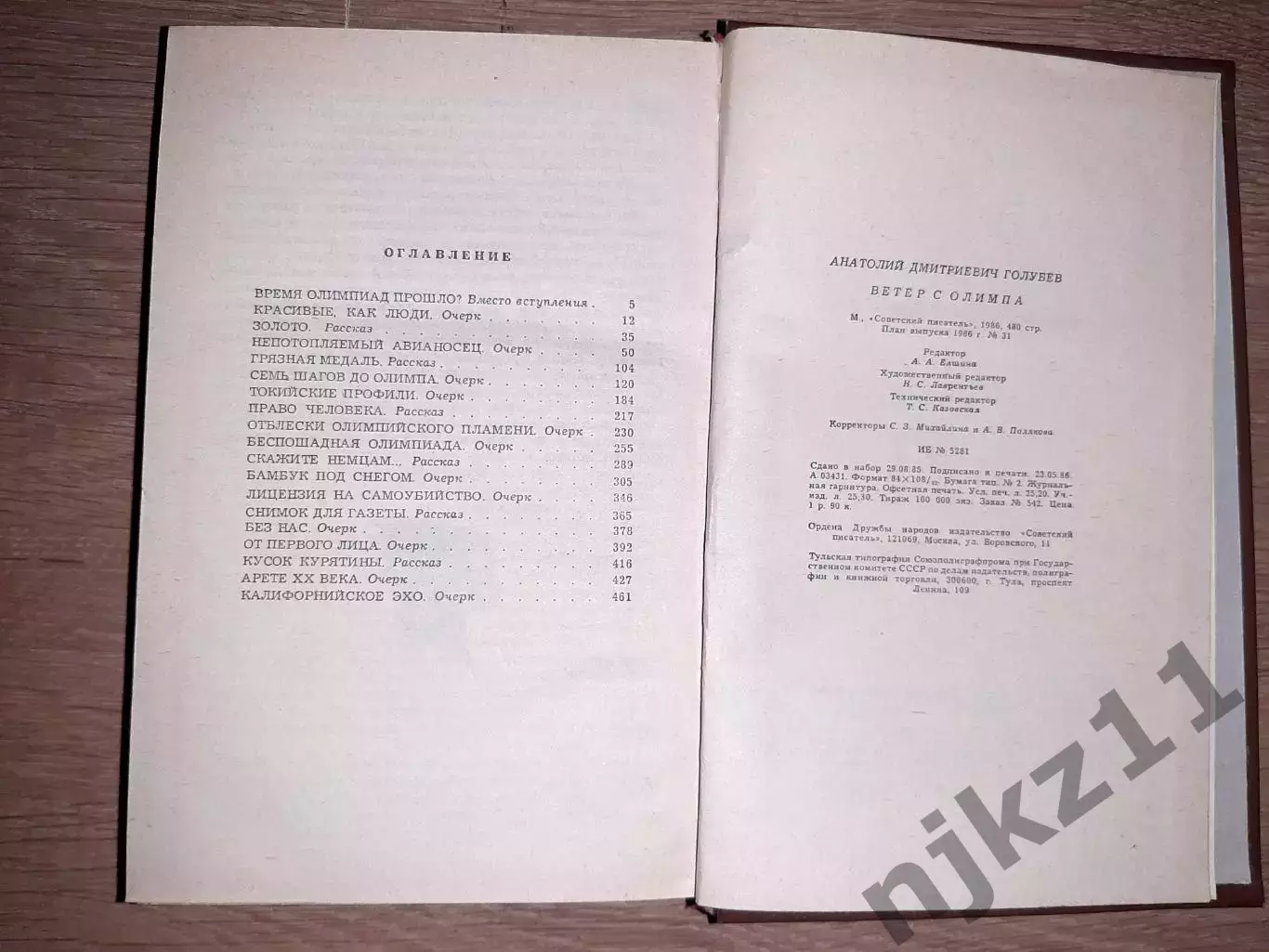 Олимпиады, Анатолий Голубев, Ветер с Олимпа, очерки, рассказы 5