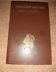 Олимпиады, Анатолий Голубев, Ветер с Олимпа, очерки, рассказы