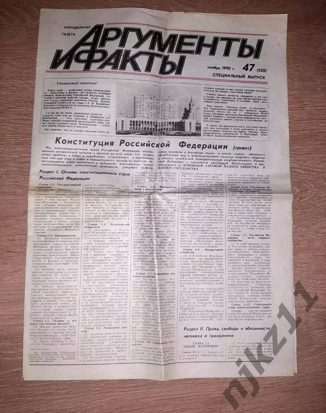 Газета Аргументы и Факты АиФ №47 ноябрь 1990 спецвыпуск КОНСТИТУЦИЯ