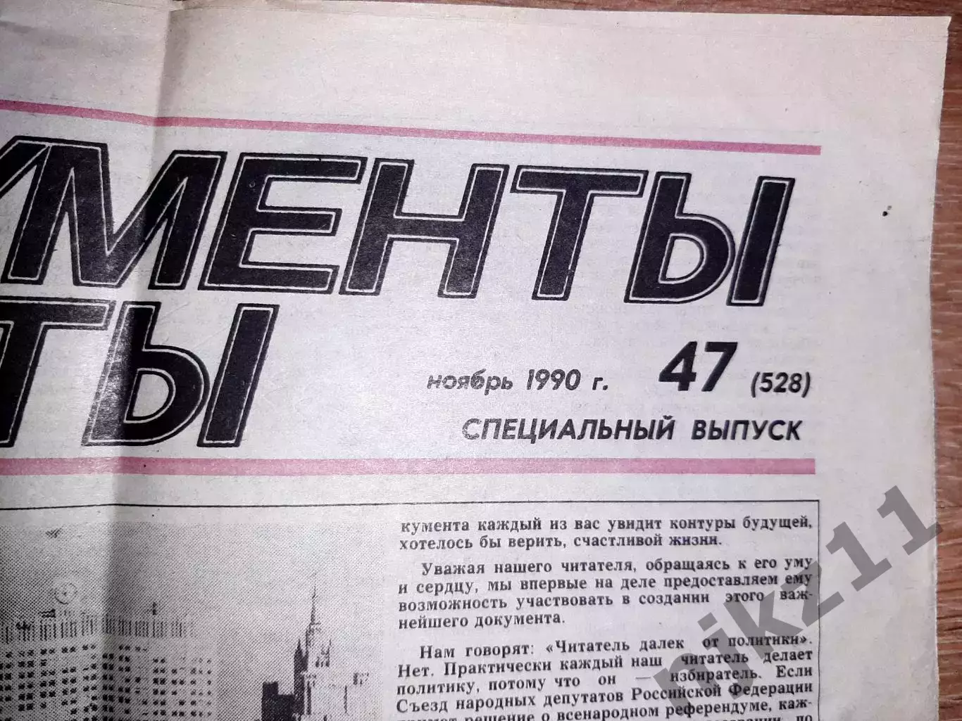 Газета Аргументы и Факты АиФ №47 ноябрь 1990 спецвыпуск КОНСТИТУЦИЯ 1