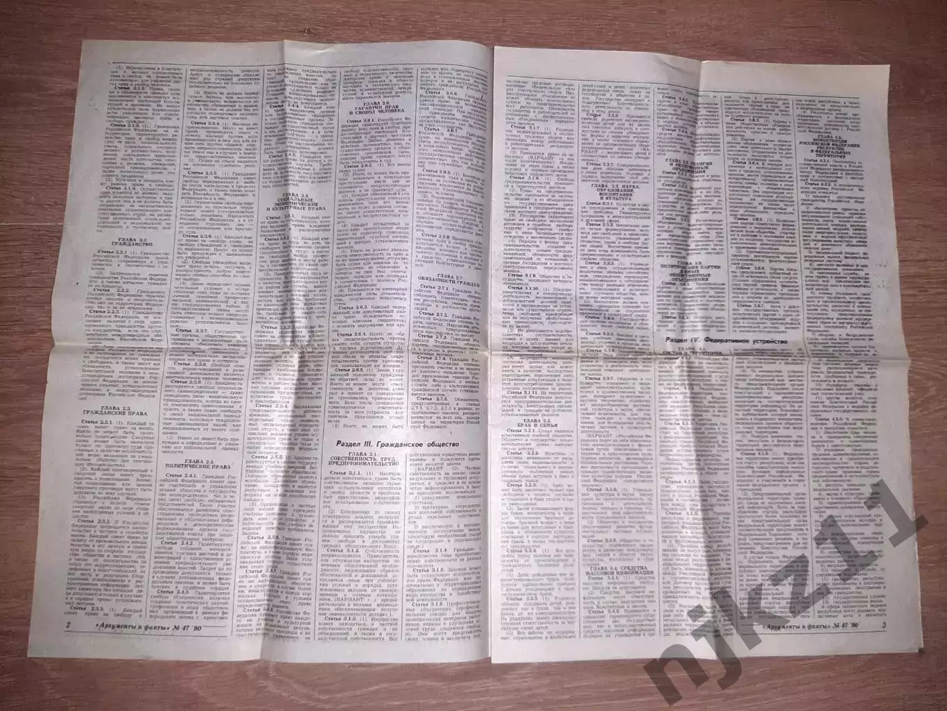 Газета Аргументы и Факты АиФ №47 ноябрь 1990 спецвыпуск КОНСТИТУЦИЯ 2