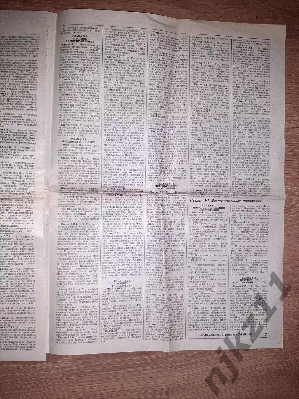 Газета Аргументы и Факты АиФ №47 ноябрь 1990 спецвыпуск КОНСТИТУЦИЯ 3