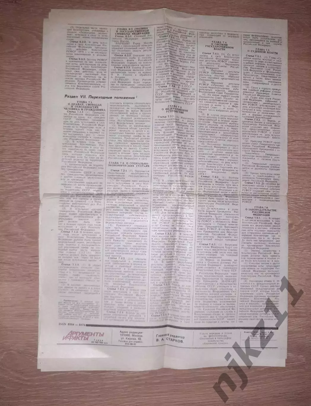 Газета Аргументы и Факты АиФ №47 ноябрь 1990 спецвыпуск КОНСТИТУЦИЯ 4