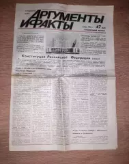 Газета Аргументы и Факты АиФ №47 ноябрь 1990 спецвыпуск КОНСТИТУЦИЯ