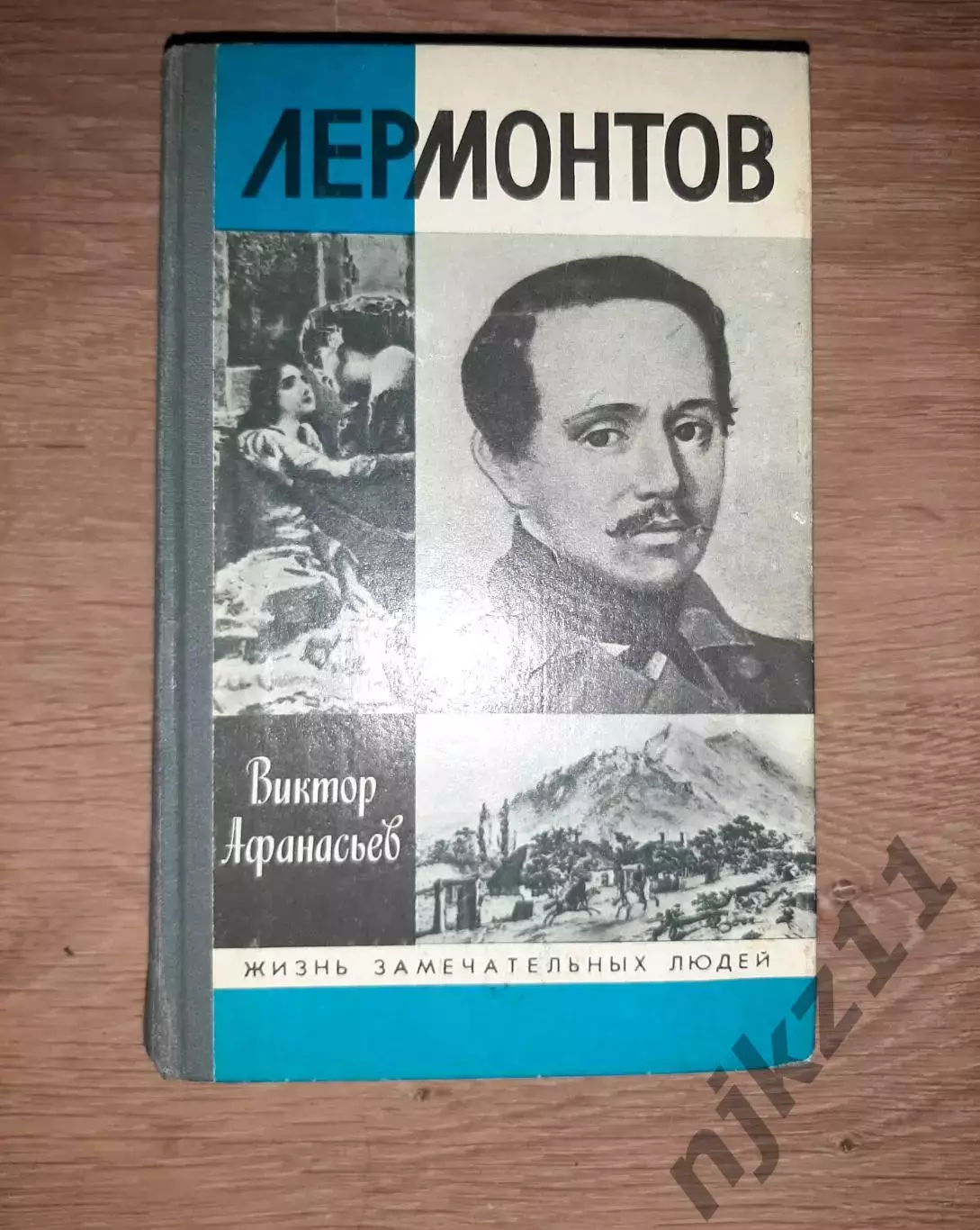 1991 молодая гвардия ЖЗЛ Лермонтов 570 стр