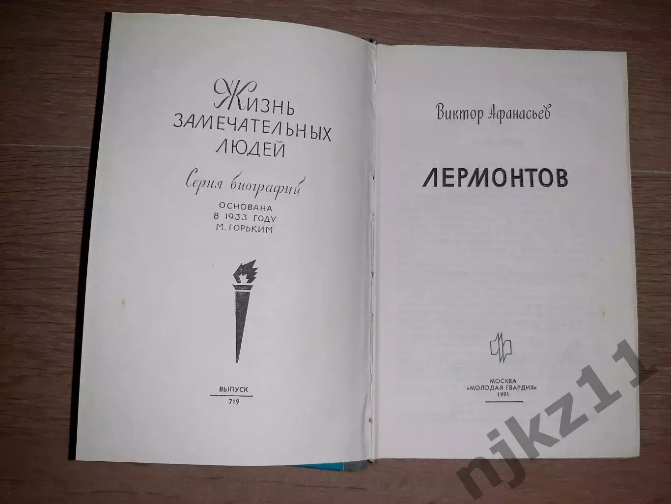 1991 молодая гвардия ЖЗЛ Лермонтов 570 стр 1
