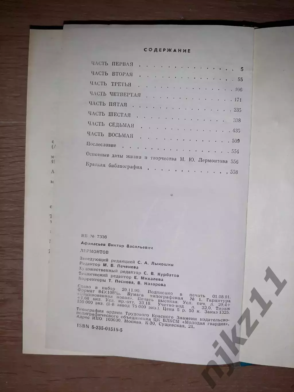 1991 молодая гвардия ЖЗЛ Лермонтов 570 стр 4
