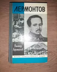 1991 молодая гвардия ЖЗЛ Лермонтов 570 стр