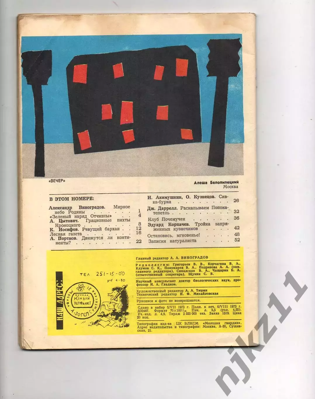 Юный натуралист № 9. 1973г 3