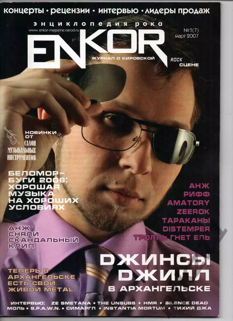 Журнал enkor 2007г Киров, Пермь, Архангельск, рок культура редкость