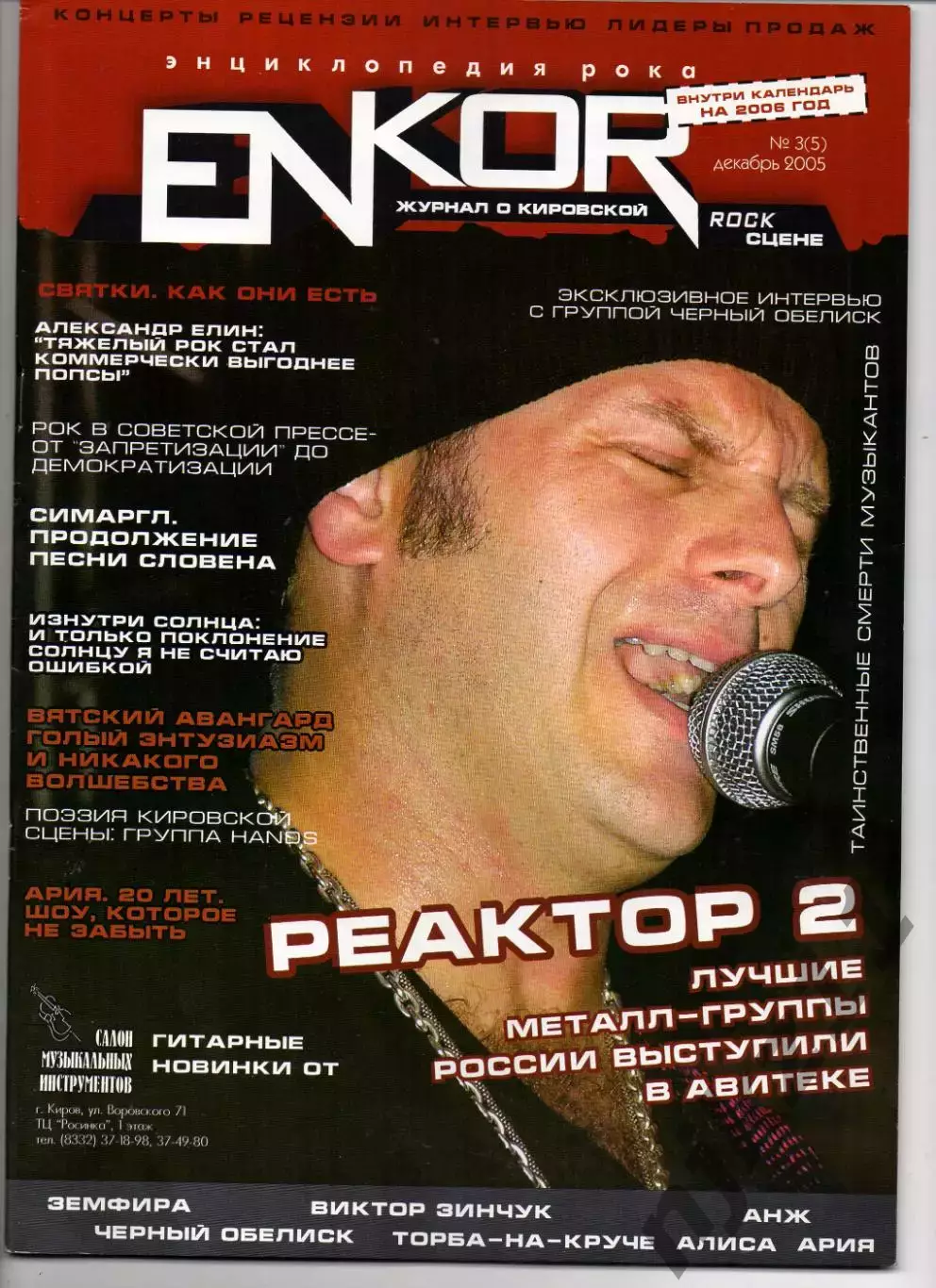 Журнал enkor 2005г АЛИСА, ЧЕРНЫЙ ОБЕЛИСК, ТОРБА НА КРУЧЕ, АРИЯ, ЗИНЧУК, ЗЕМФИРА