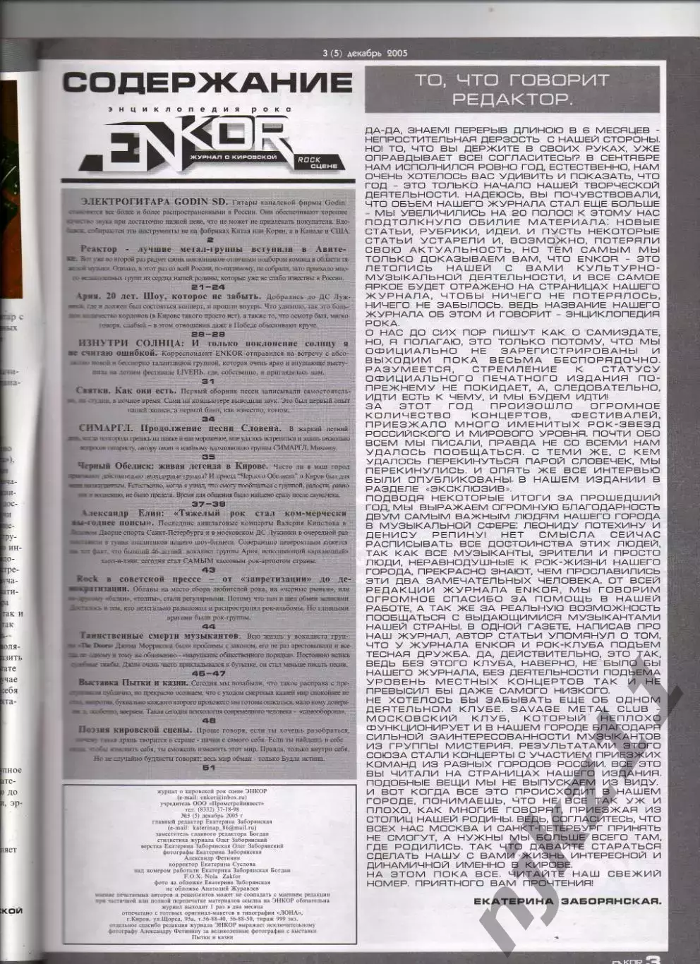 Журнал enkor 2005г АЛИСА, ЧЕРНЫЙ ОБЕЛИСК, ТОРБА НА КРУЧЕ, АРИЯ, ЗИНЧУК, ЗЕМФИРА 1