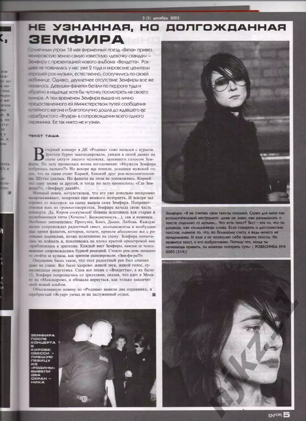 Журнал enkor 2005г АЛИСА, ЧЕРНЫЙ ОБЕЛИСК, ТОРБА НА КРУЧЕ, АРИЯ, ЗИНЧУК, ЗЕМФИРА 2