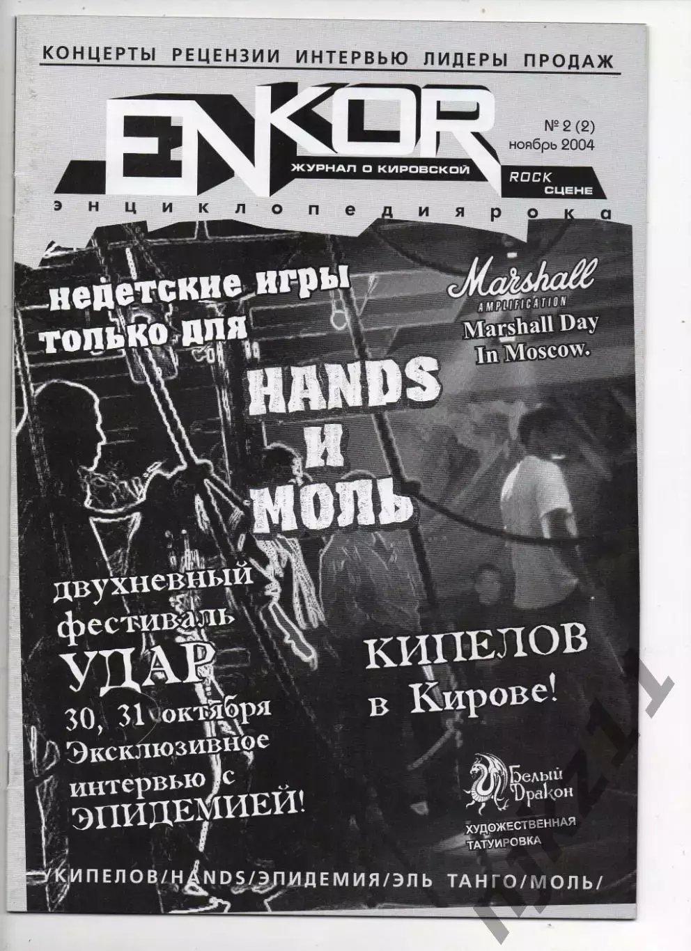 Журнал enkor 2004г Кипелов, рок-культура