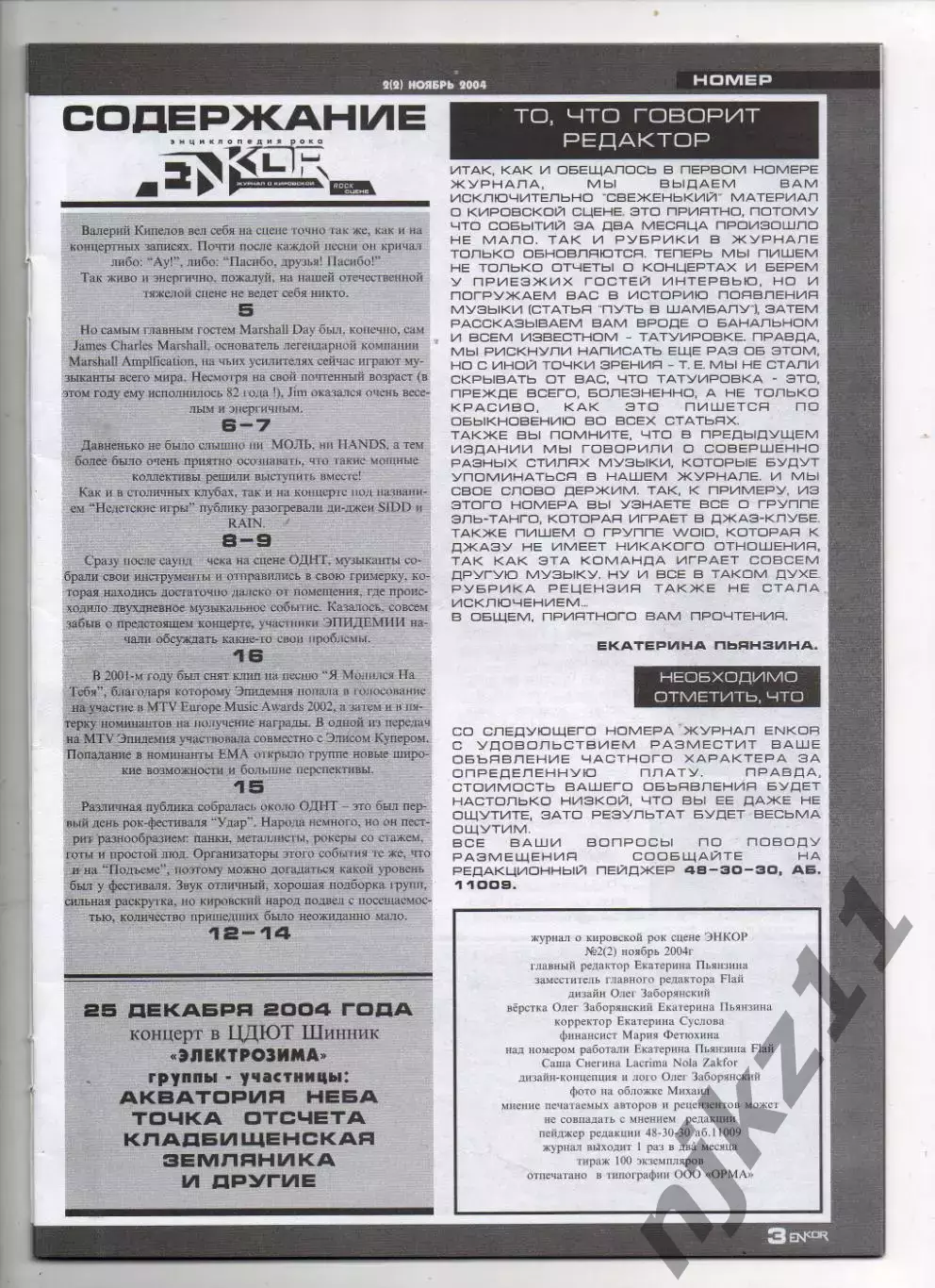 Журнал enkor 2004г Кипелов, рок-культура 1