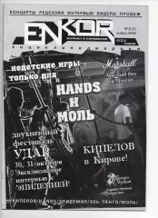 Журнал enkor 2004г Кипелов, рок-культура