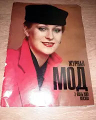 Журнал Мод осень 1980г Олимпиада!