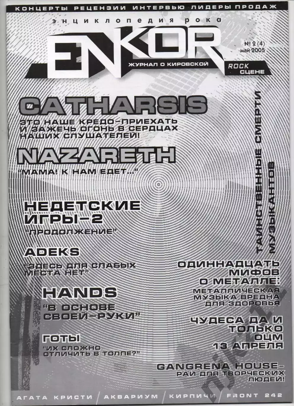 Журнал enkor 2005г Nazareth, АГАТА КРИСТИ, АКВАРИУМ, КИРПИЧИ