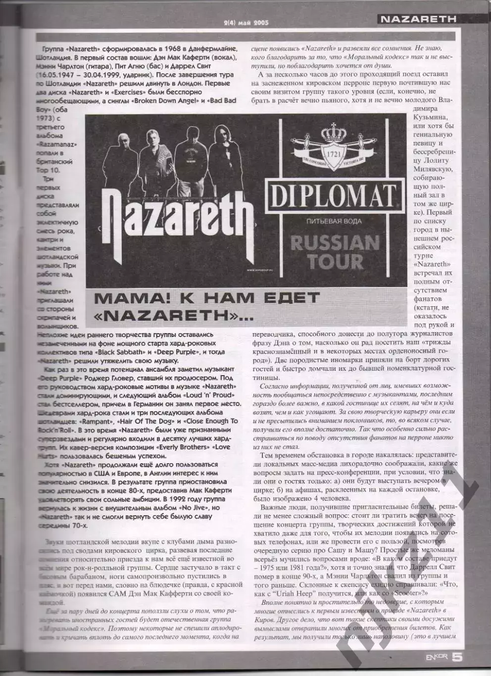 Журнал enkor 2005г Nazareth, АГАТА КРИСТИ, АКВАРИУМ, КИРПИЧИ 1