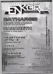 Журнал enkor 2005г Nazareth, АГАТА КРИСТИ, АКВАРИУМ, КИРПИЧИ