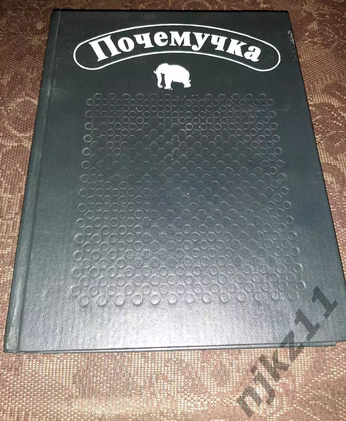 ПОЧЕМУЧКА. Детская энциклопедия обо всем. 1993г (много веселых картинок)