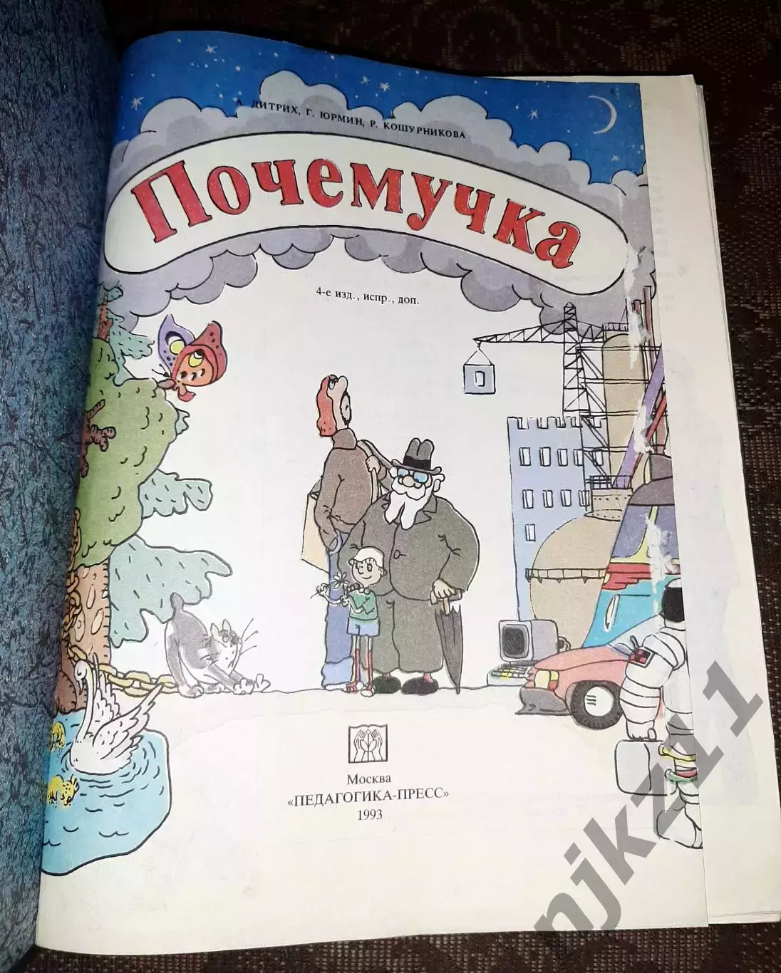 ПОЧЕМУЧКА. Детская энциклопедия обо всем. 1993г (много веселых картинок) 1