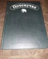 ПОЧЕМУЧКА. Детская энциклопедия обо всем. 1993г (много веселых картинок)