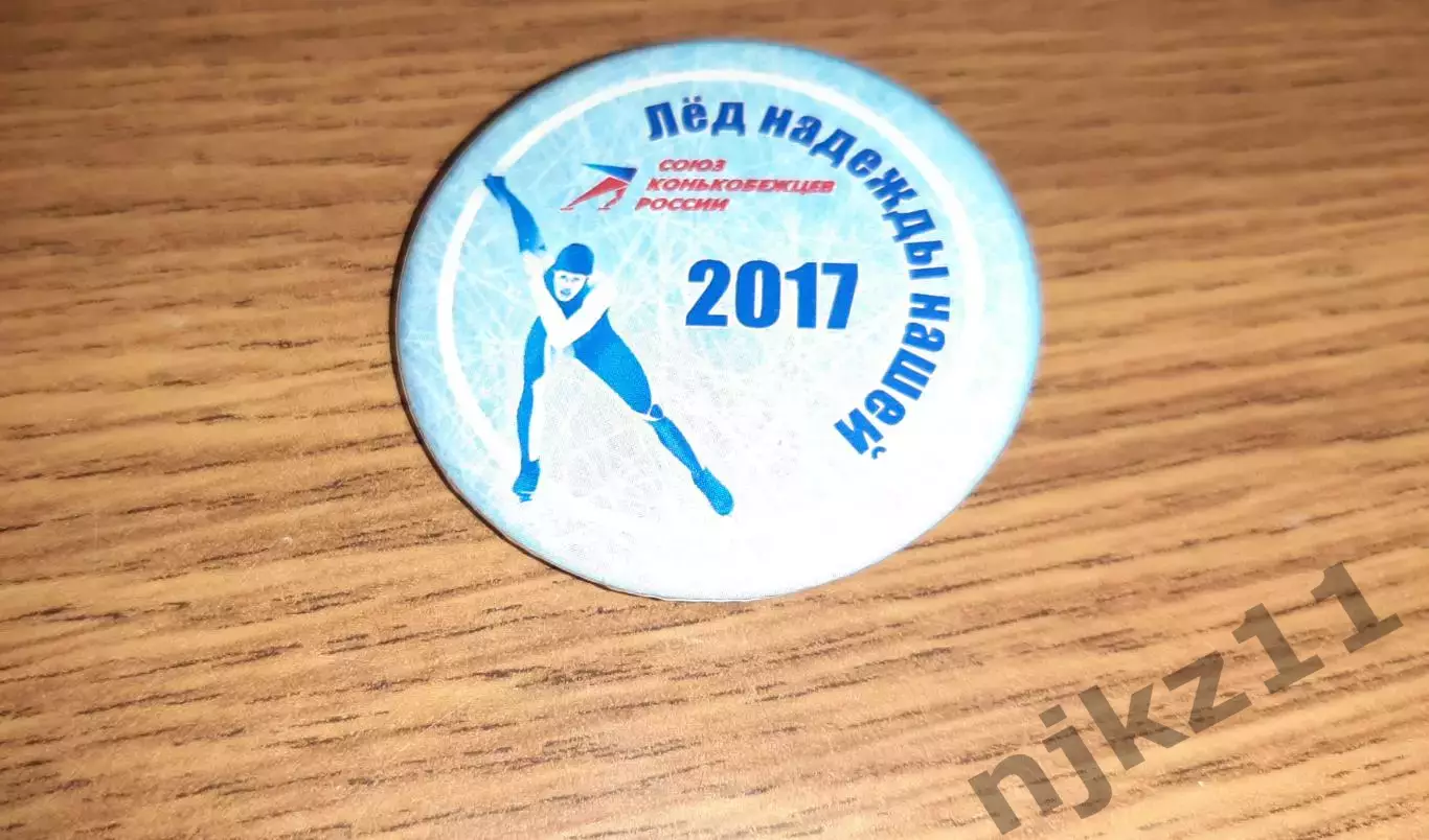 Значок союз конкобежцев России 2017г. Лед надежды нашей