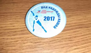 Значок союз конкобежцев России 2017г. Лед надежды нашей