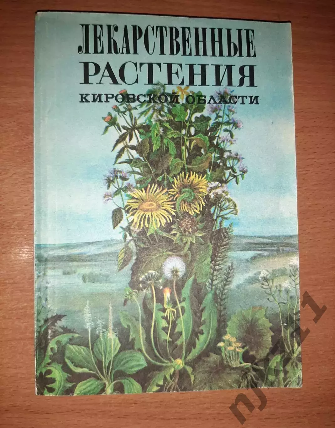ЛЕКАРСТВЕННЫЕ РАСТЕНИЯ КИРОВСКОЙ ОБЛАСТИ 1984г