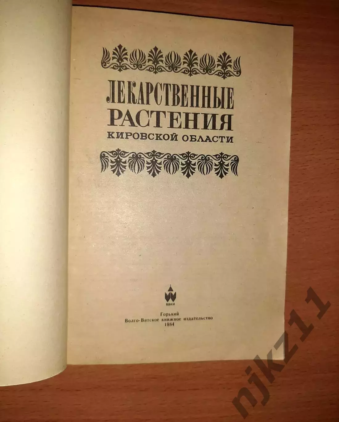 ЛЕКАРСТВЕННЫЕ РАСТЕНИЯ КИРОВСКОЙ ОБЛАСТИ 1984г 1