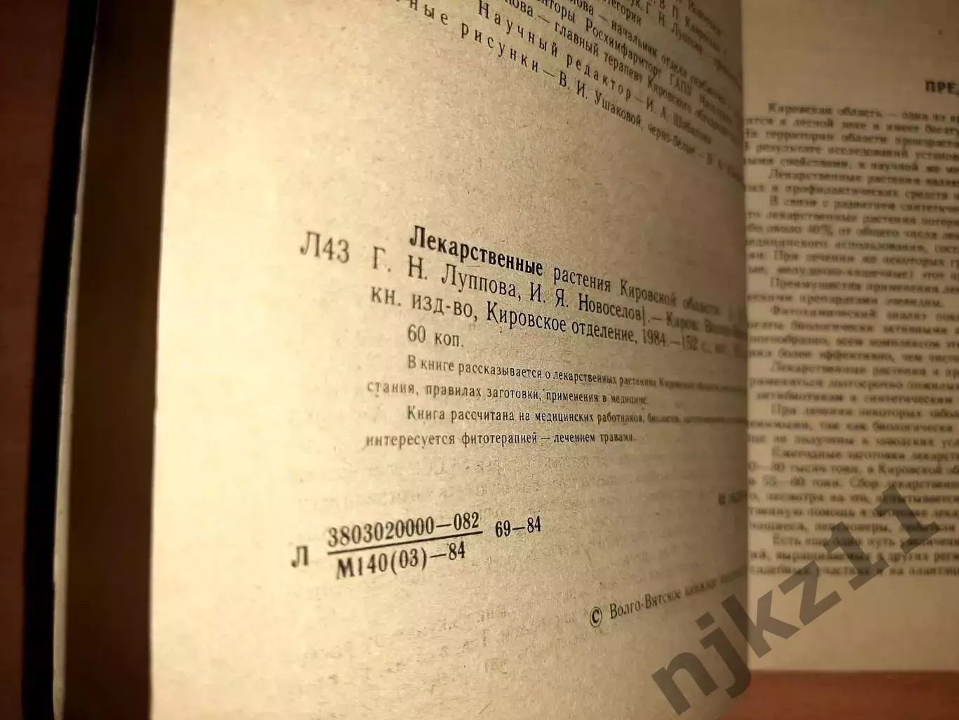 ЛЕКАРСТВЕННЫЕ РАСТЕНИЯ КИРОВСКОЙ ОБЛАСТИ 1984г 2