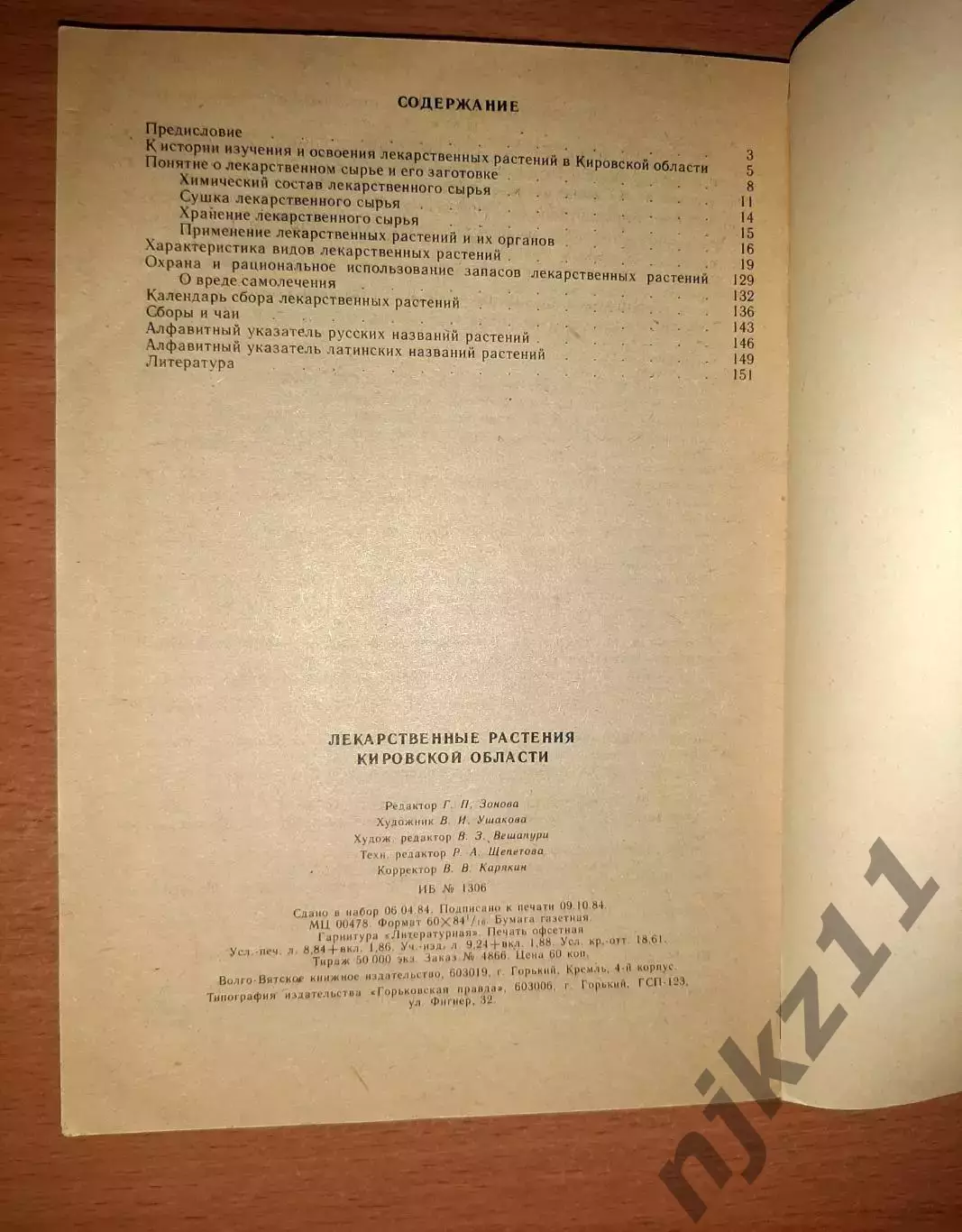 ЛЕКАРСТВЕННЫЕ РАСТЕНИЯ КИРОВСКОЙ ОБЛАСТИ 1984г 4