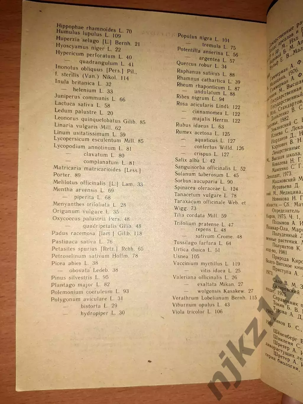 ЛЕКАРСТВЕННЫЕ РАСТЕНИЯ КИРОВСКОЙ ОБЛАСТИ 1984г 5