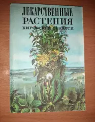 ЛЕКАРСТВЕННЫЕ РАСТЕНИЯ КИРОВСКОЙ ОБЛАСТИ 1984г