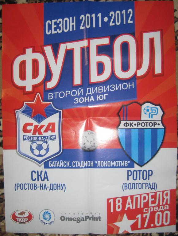 Футбол. СКА Ростов-на-Дону - РОТОР Волгоград 2012 (афиша)