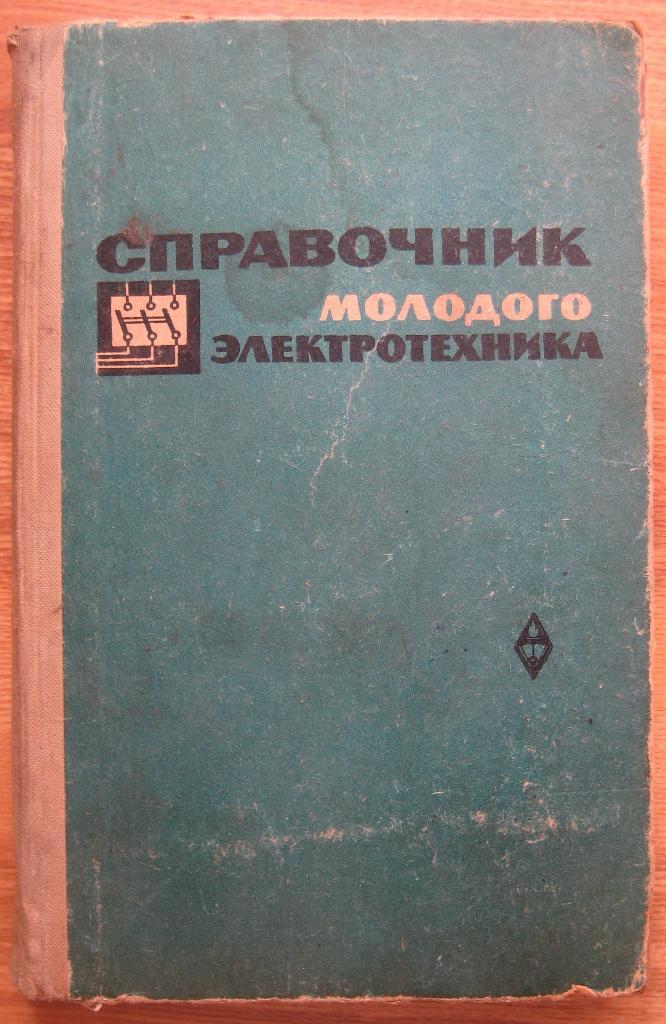 СПРАВОЧНИК МОЛОДОГО ЭЛЕКТРОТЕХНИКА. 1967 год.