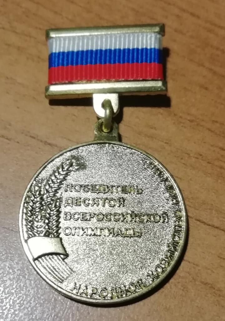 ПОБЕДИТЕЛЬ ВСЕРОССИЙСКОЙ ОЛИМПИАДЫ (медаль)