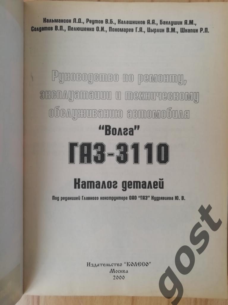 ГАЗ-3110. Ремонт, эксплуатация, обслуживание, КАТАЛОГ 1