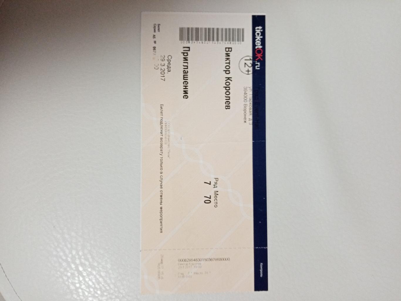 Билет на концерт