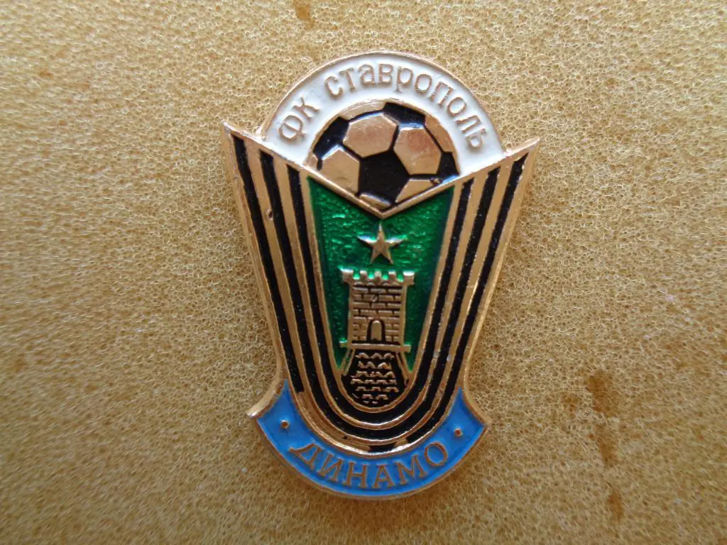 Динамо Ставрополь