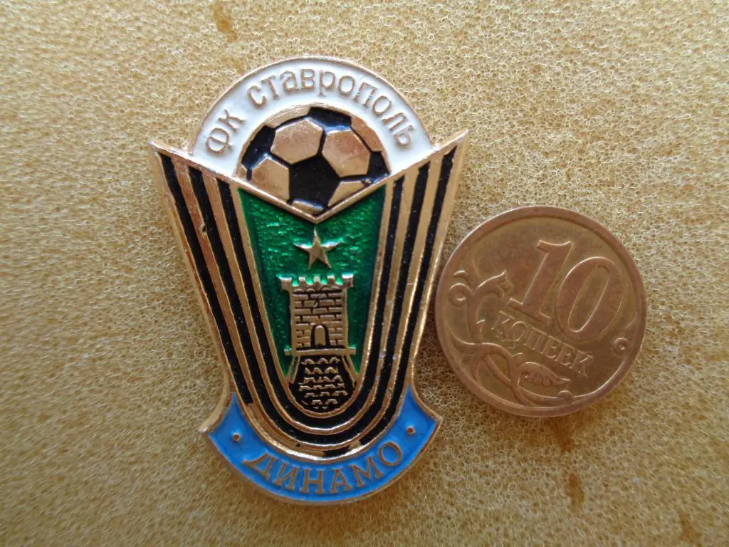 Динамо Ставрополь 1